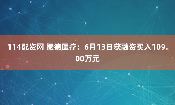 114配资网 振德医疗：6月13日获融资买入109.00万元